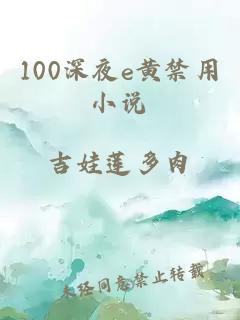 100深夜e黄禁用小说