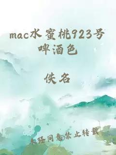 mac水蜜桃923号啤酒色