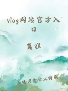vlog网站官方入口