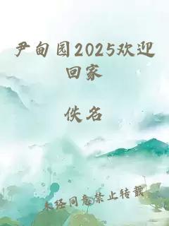 尹甸园2025欢迎回家